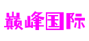 山东省烟台市巅峰国际数字内容制作有限公司